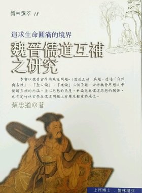 现货【外图台版】魏晋儒道互补之研究 / 蔡忠道 文津