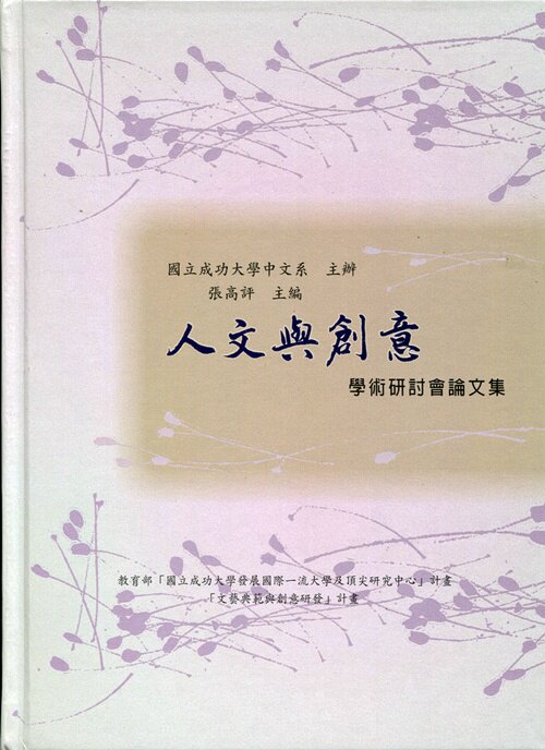 现货【外图台版】人文与创意学术研讨会论文集