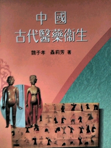 预售【外图台版】中国古代医药卫生 / 魏子孝 台湾商务