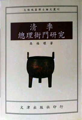 预售【外图台版】清季总理衙门研究 / 吴福环 文津