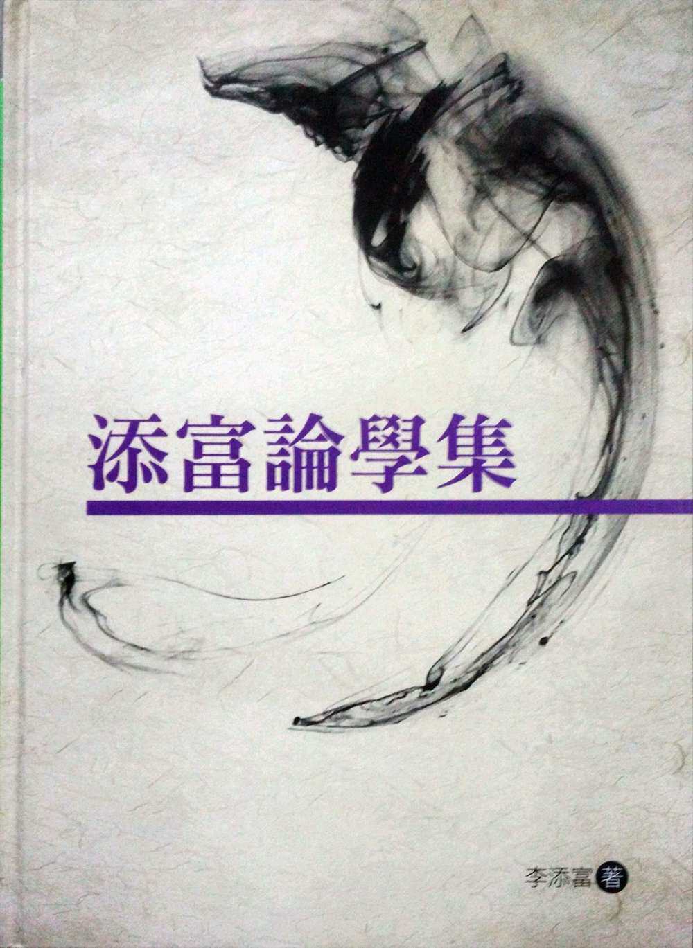 预售【外图台版】添富论学集/李添富/洪叶文化