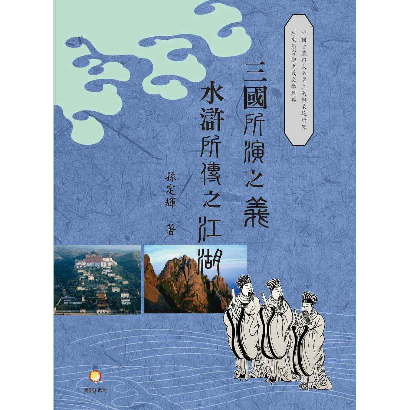 预售【外图台版】「三国」所「演」之「义」  「水浒」所「传」之江湖 / 孙定辉 兰台
