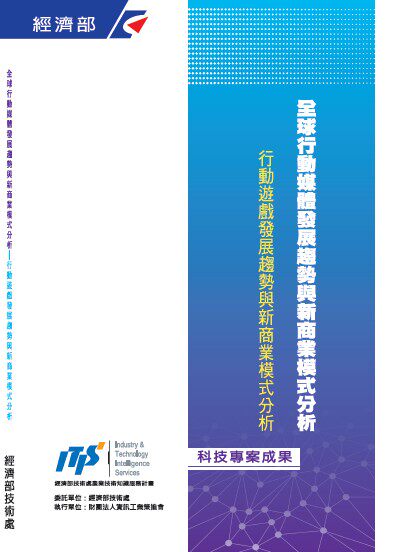 预售【外图台版】全球行动媒体发展趋势与新商业模式分析-行动游戏发