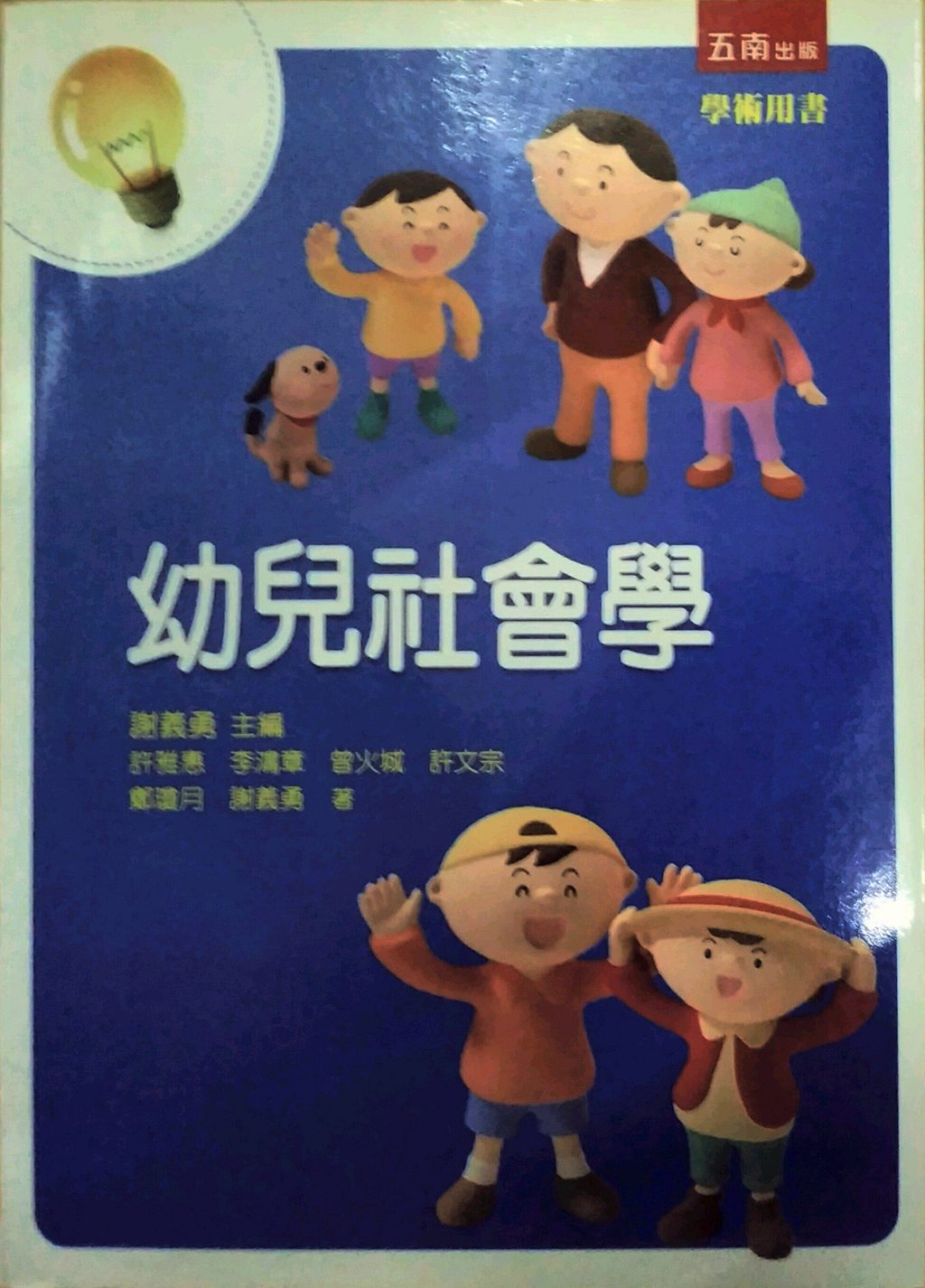 预售【外图台版】幼儿社会学/许雅惠、李鸿章、曾火城、许文宗、郑琼月、谢义勇/五南