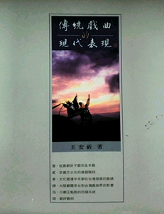 预售【外图台版】传统戏曲的现代表现 / 王安祈 里仁