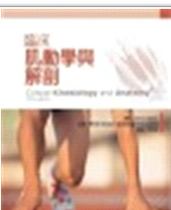 现货【外图台版】临床肌动学与解剖 / Lynn S. Lippert 合记图书出版社