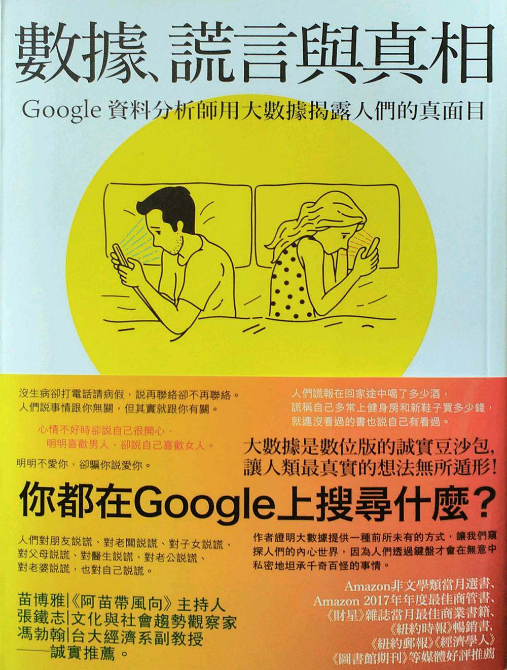 预售【外图台版】数据、谎言与真相：Google资料分析师用大数据揭露人们的真面目 / 赛斯‧史蒂芬斯―大卫德维兹 商周文化