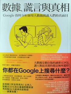 外图台版 赛斯‧史蒂芬斯―大卫德维兹 数据 真面目 商周文化 谎言与真相：Google资料分析师用大数据揭露人们 预售