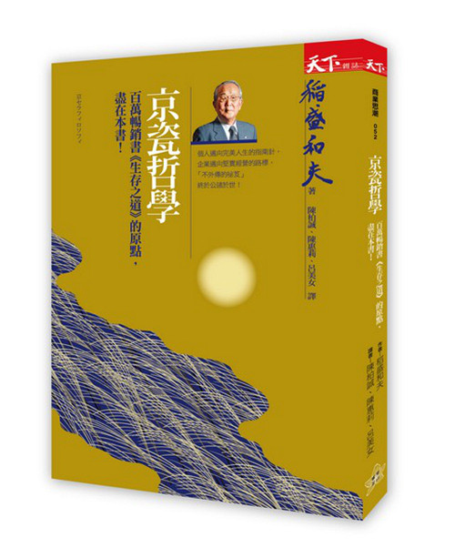 预售【外图台版】京瓷哲学/稻盛和夫/天下杂志