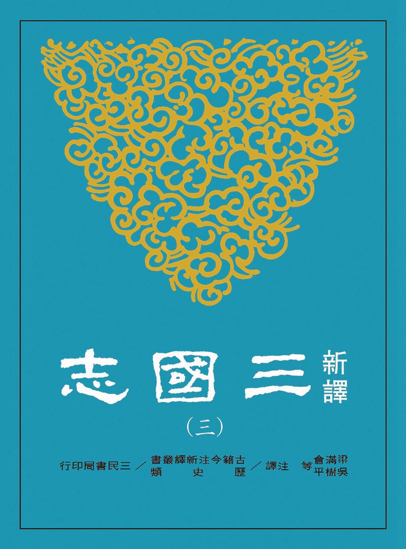 预售【外图台版】新译三国志(三)魏书(3)