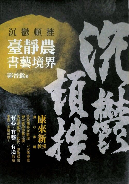 预售【外图台版】沉郁顿挫：台静农书艺境界 / 郭晋铨 新锐文创