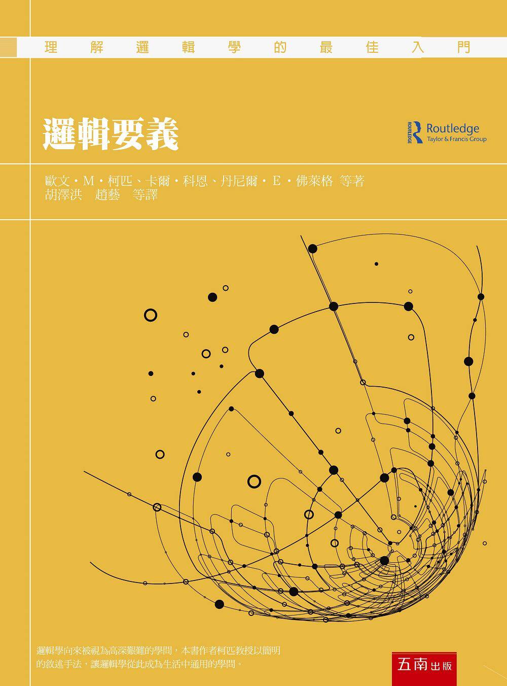 预售【外图台版】逻辑要义 / 欧文．M．柯匹卡尔．科恩、丹尼尔．E．佛莱格等着 五南图书出版
