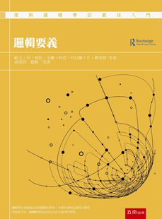 预售【外图台版】逻辑要义 / 欧文．M．柯匹卡尔．科恩、丹尼尔．E．佛莱格等着 五南图书出版