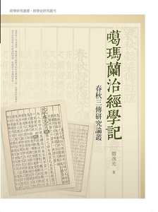 预售【外图台版】噶玛兰治经学记/简逸光