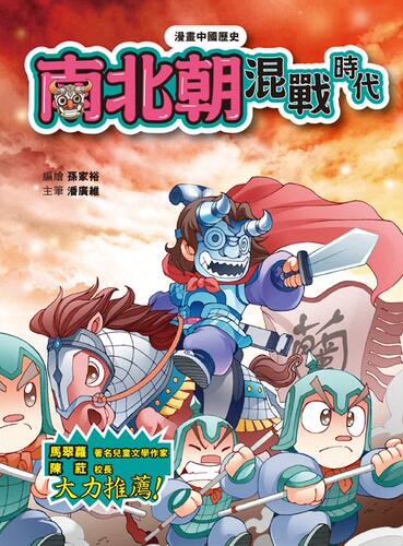 预售【外图港版】漫画中国历史13 南北朝：混战时代 - 封面