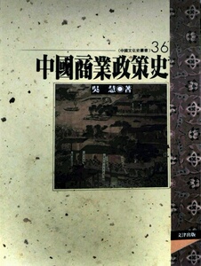 预售【外图台版】中国商业政策史 / 吴　慧 文津