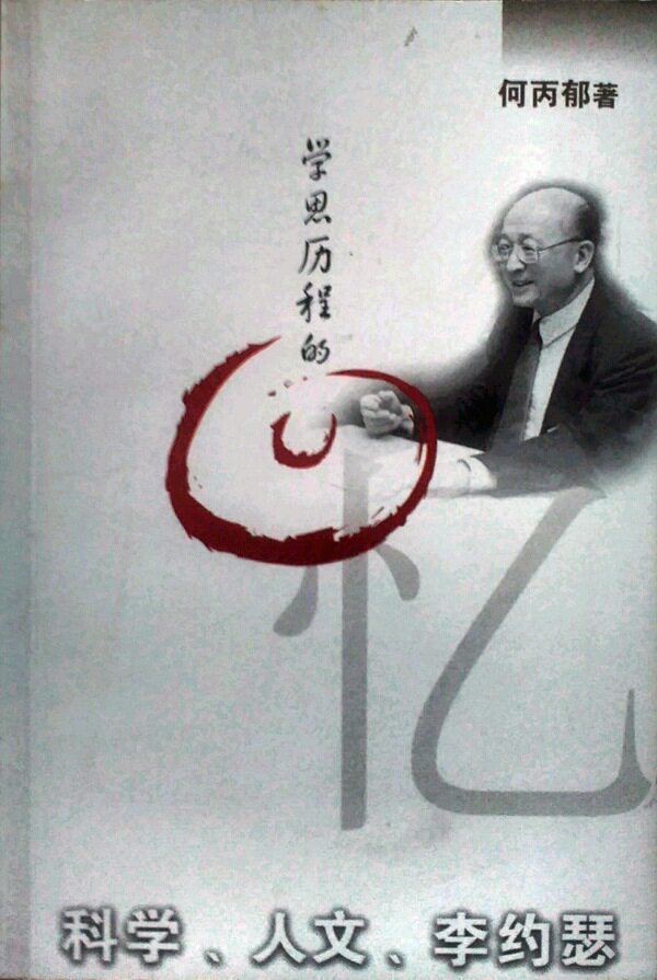 现货【外图台版】学思历程的回忆：科学．人文．李约瑟