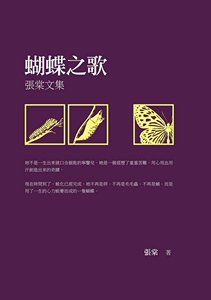 预售【外图台版】蝴蝶之歌──张棠文集