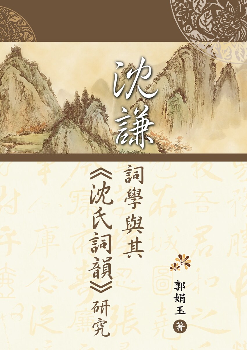 预售【外图台版】沈谦词学与其《沈氏词韵》研究
