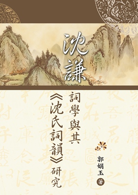 预售【外图台版】沈谦词学与其《沈氏词韵》研究
