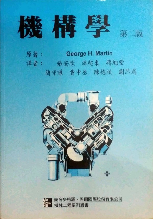 预售【外图台版】机构学(martin : kinematics & dynamics of machin