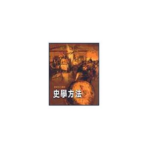 预售【外图台版】史学方法