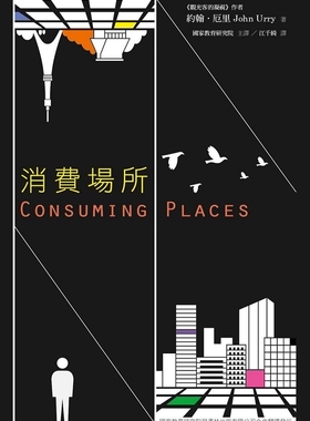 预售【外图台版】消费场所/约翰．厄里JOHN URRY 译：江千绮/书林出版有限公司
