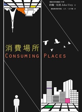 预售【外图台版】消费场所/约翰．厄里JOHN URRY 译：江千绮/书林出版有限公司