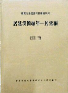预售【外图台版】居延汉简编年－居延编 / 饶宗颐主编 李均明着 新文丰