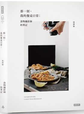 预售【外图台版】那一刻，我的餐桌日常：食物摄影师的笔记 / 沈倩如 时报文化