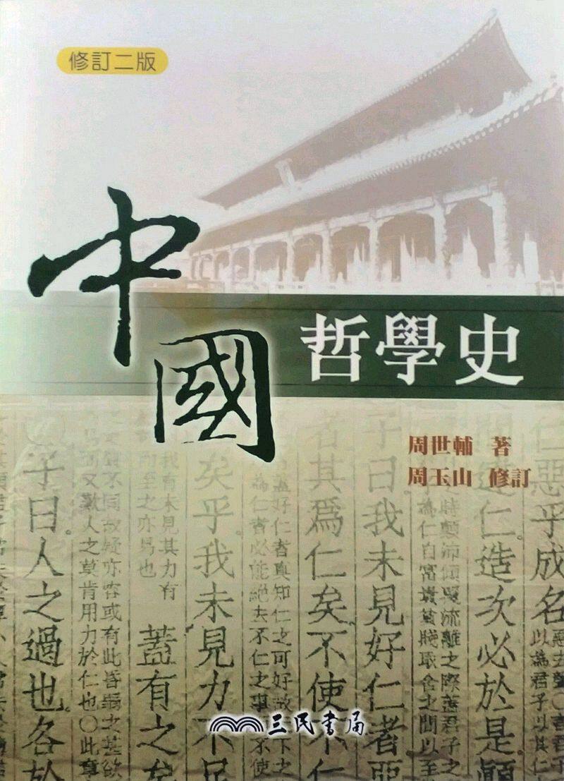 预售【外图台版】中国哲学史(修订二版)  /  周世辅-着,周玉山-修订