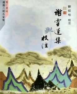 预售【外图台版】谢灵运集校注 / 顾绍柏 里仁