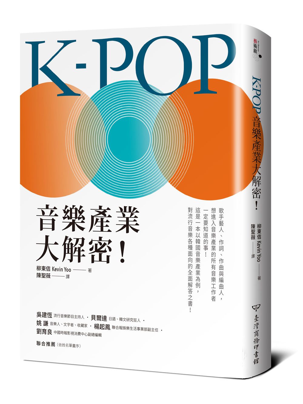 预售【外图台版】K-POP 音乐产业大解密！ / 柳东佶 台湾商务