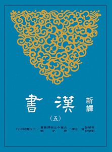 预售【外图台版】新译汉书(五)传(1) / 吴荣曾、刘华祝-等 注译 三民