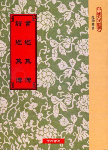 现货【外图台版】书经集传‧诗经集传 / 宋蔡沈撰、宋朱熹撰 世界