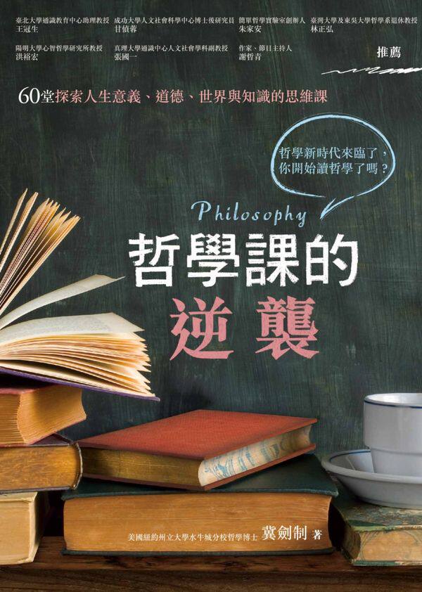 预售【外图台版】哲学课的逆袭：60堂探索人生意义、道德、世界与知识的思维课 / 冀剑制 商周文化