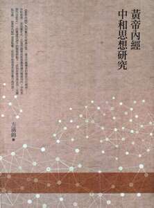预售【外图台版】黄帝内经中和思想研究