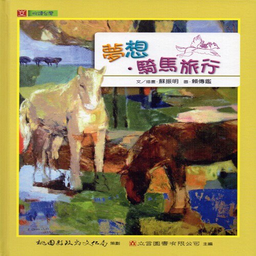预售【外图台版】梦想．骑马旅行/苏振明　　文；赖传鉴　图 桃园县政府文化局