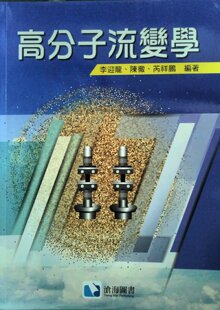 陈彻 预售 李迎龙 高分子流变学 芮祥鹏 外图台版