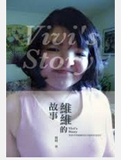 现货【外图港版】维维的故事--与患有阿佩尔氏综合症的女儿同行