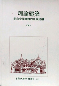 预售【外图台版】理论建筑：朝向空间实践的理论建构