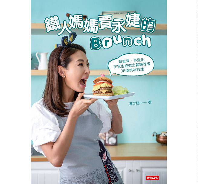 预售【外图台版】铁人妈妈贾永婕的Brunch：超营养、多变化 在家也能  / 贾永婕 时报文化