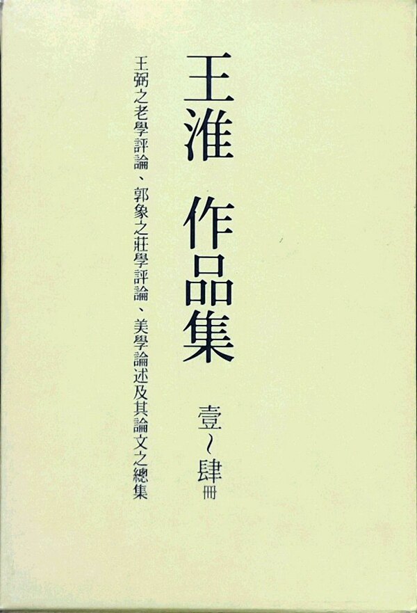 预售【外图台版】王淮作品集套书（共四册） / 王淮 印刻