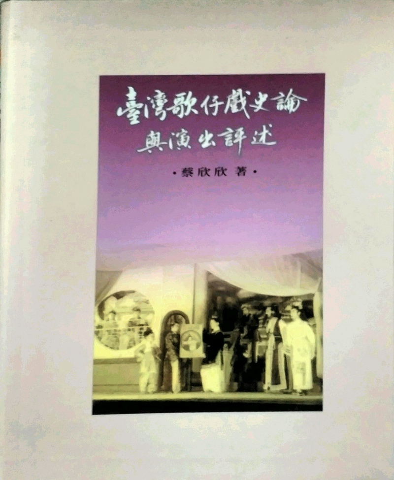 现货【外图台版】台湾歌仔戏史论与演出评述