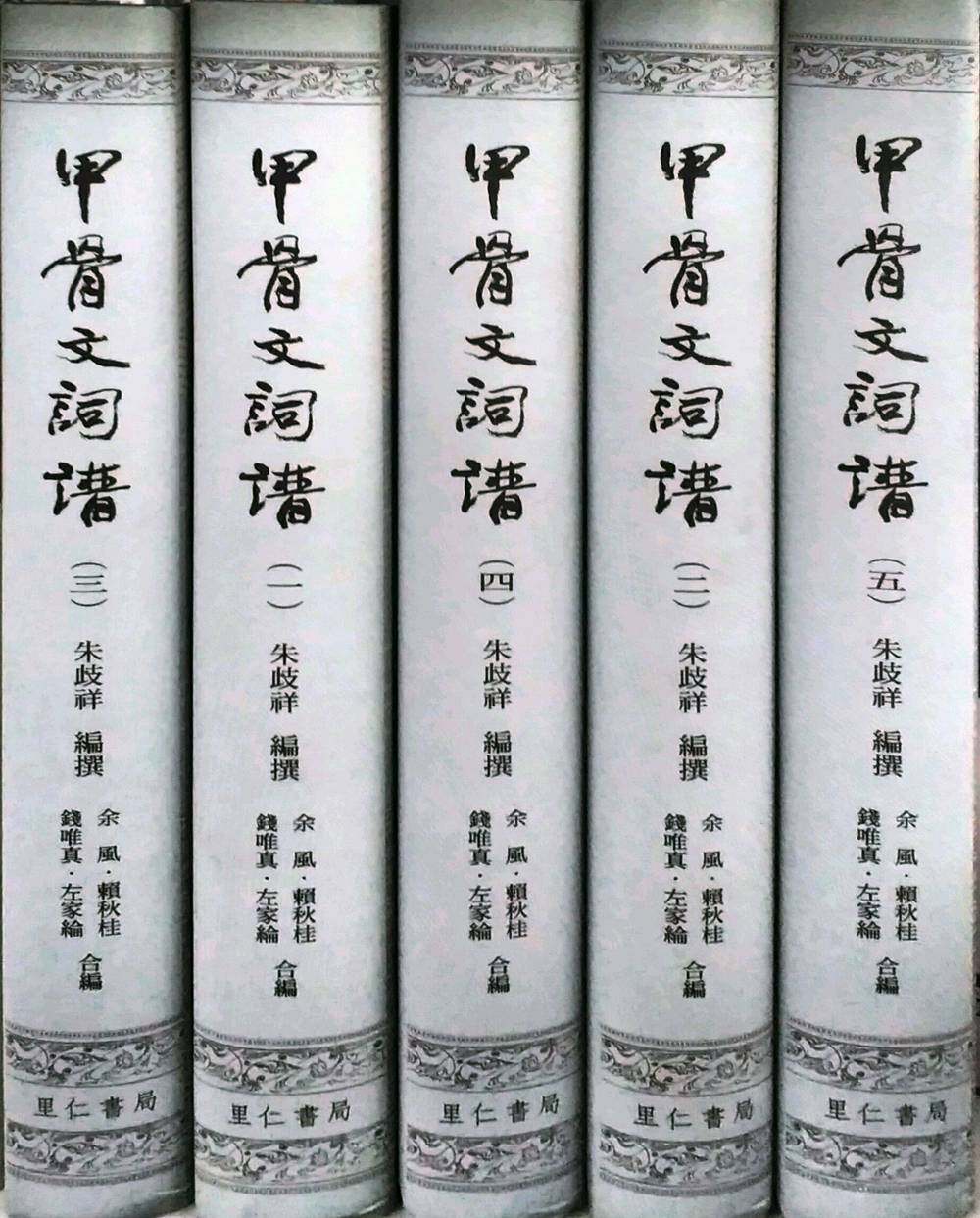 现货【外图台版】（亲签）甲骨文词谱 精装全五册 朱歧祥 里仁书局 港台原版 殷商甲骨 早周甲骨词典 上古汉语 殷周文明