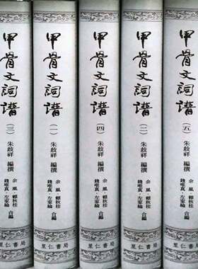 现货【外图台版】（亲签）甲骨文词谱 精装全五册 朱歧祥 里仁书局 港台原版 殷商甲骨 早周甲骨词典 上古汉语 殷周文明