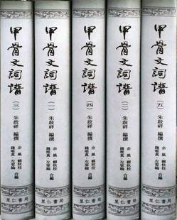 预售【外图台版】(亲签)甲骨文词谱 精装全五册 朱歧祥 里仁书局 港台原版 殷商甲骨 早周甲骨词典 上古汉语 殷周文明