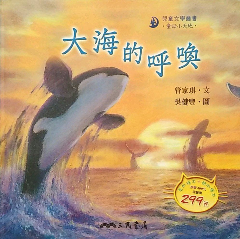 预售【外图台版】大海的呼唤(附CD1片)/管家琪文吴健丰图