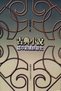 预售【外图台版】古典小说篇章结构修辞史 / 吴礼权     台湾商务
