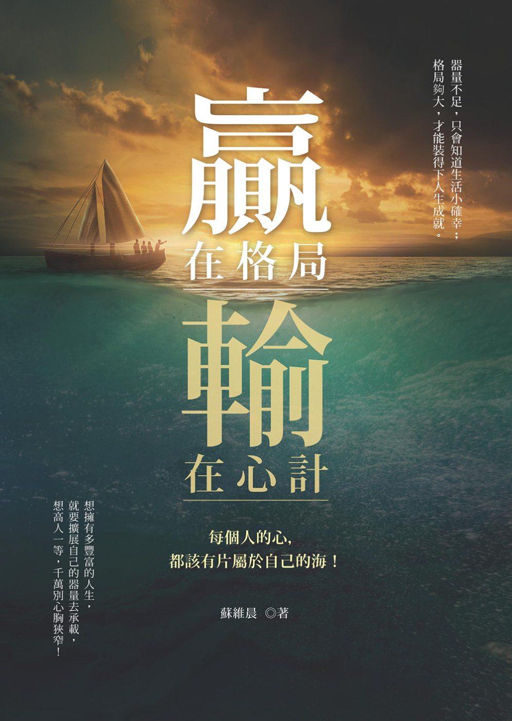 预售 【台版】赢在格局,输在心计 苏维晨